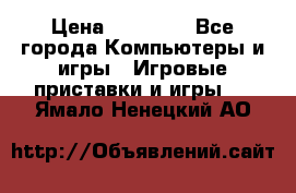 Sony PS 3 › Цена ­ 20 000 - Все города Компьютеры и игры » Игровые приставки и игры   . Ямало-Ненецкий АО